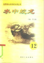 水中蛟龙  第12册