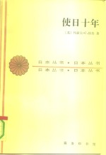 使日十年  1932至1942年美国驻日大使格<em>鲁</em>的日记及公私文件摘录