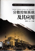 分散控制系统<em>及</em>其<em>应用</em>