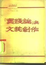 实践论<em>与</em><em>文艺</em>创作