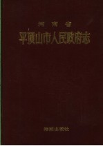 河南省平顶<em>山市</em>人民政府<em>志</em>