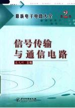 最新电子电路大全  <em>第</em><em>2</em><em>卷</em>  信号<em>传输</em>与通信电路