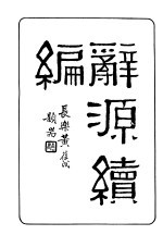 辞源续编  第1册
