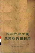 四川<em>农业</em><em>土</em>壤<em>及</em>其<em>改良</em>和利用