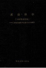 基础<em>科学</em>  1-4台港及海外中文报刊资料专辑  1986
