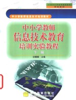 中小学教师信息技术教育培训实验教程  下