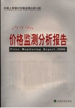 2006年价格监测<em>分析</em>报告