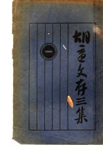 胡适文存<em>三集</em>  1  第2版