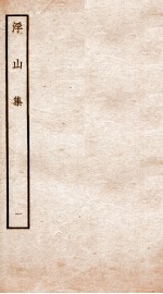 钦定四库全书  浮山集  卷<em>1</em>-<em>2</em>