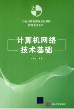 计算机网络<em>技术</em>基础