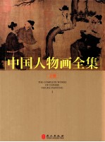 中国人物画全集  上