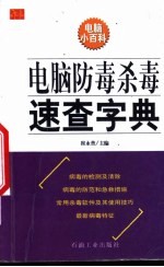 <em>电脑</em>防毒杀毒速<em>查</em>字典