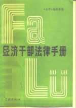 经济<em>干部</em>法律<em>手册</em>