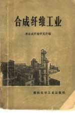 <em>合成</em>纤维工业
