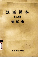 <em>汉语</em><em>课本</em>  第<em>3</em>、4册  词汇表