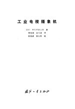 工业电视摄像机