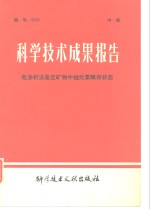 <em>科学</em>技术成果报告  电渗析法鉴定矿物中铀元素赋存状态
