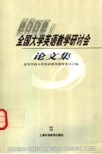 2002年全国<em>大学</em>英语<em>教学</em>研讨会论文集