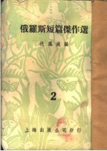 俄罗斯短篇杰作选  2