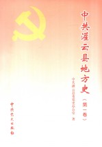中共灌云县地方史  第1<em>卷</em>  1919-1949