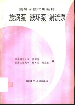 旋涡泵  液环泵  射流泵