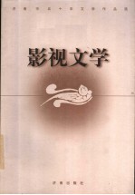 <em>济南</em>市五十年文学作品选  影视文学