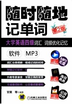 <em>大学</em>英语四级词汇词频优化记忆  软件 MP3
