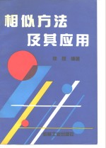 相似方法及其应用