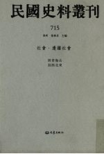 民国史料丛刊  715  <em>社会</em>·边疆<em>社会</em>