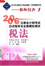 2006年注册<em>会计</em>师考试应试指导及全真模拟测试  税法