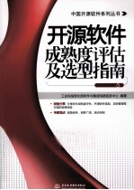 开源<em>软件</em>成熟度评估及选型指南