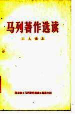 <em>马列</em>著作<em>选读</em>  工人读本
