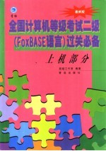 全国计算机<em>等</em>级考试2级过关必备  上机部分  上机部分