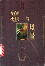 感想与风景  横<em>光利</em>一随笔集