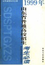 1999年山东省普通高校招生<em>考生</em><em>必读</em>