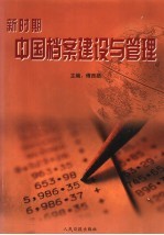 新时期中国档案建设与管理  上