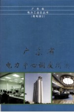 广东省电力中心<em>调度</em>所志