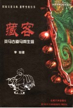 藏客  茶马古道马帮生涯