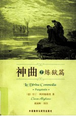神曲  2  炼狱篇