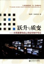 跃升与质变  体育赛事电视公用信号制作专论