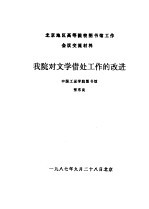 北京地区高等院校图书馆工作会议交流材料  我院对文学借处工作的改进