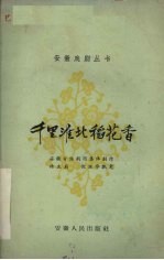 千里淮北稻花香  话剧