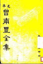 曾南丰<em>全集</em>  <em>第</em><em>1</em><em>册</em>