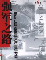 强军之路  亲历中国军队<em>重大</em>改革<em>与</em>发展  第8卷