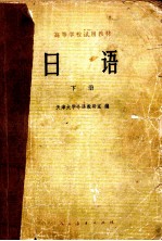 日语  下