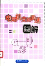 电动机<em>变频</em>调速图解