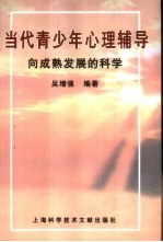 当代青少年心理辅导  向成熟发展的科学