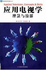 应用电视学  理念与技能