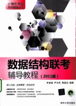 数据结构联考辅导教程  2011版
