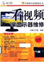 看视频学显示器维修  芯片级—全彩<em>版</em>